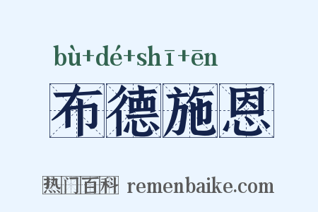 布德施恩是什么意思的图片